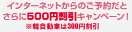 インターネットからのご予約だとさらに500円割引キャンペーン