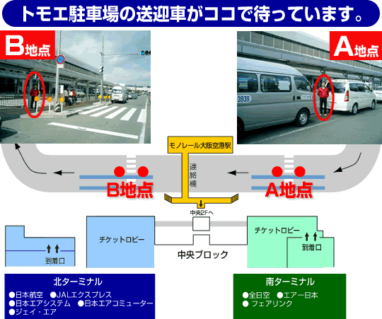 伊丹空港 駐車場 トモエ空港送迎駐車場