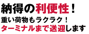 納得の利便性！思い荷物もラクラク！搭乗口まで送迎します